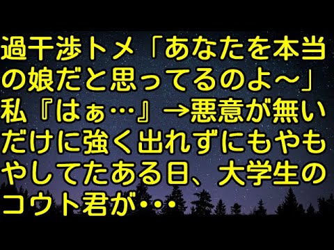 【スカッとする話】過干渉トメ「あなたを本当の娘だと思ってるのよ～」私『はぁ…』→悪意が無いだけに強く出れずにもやもやしてたある日、大学生のコウト君が・・・　スカッとしようぜチャンネル