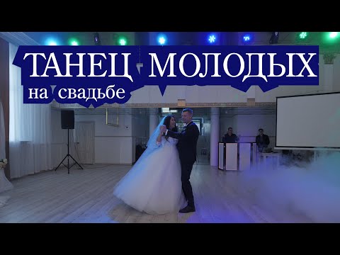 Красивый свадебный танец жениха и невесты. Шикарно без слов.Wedding dance
