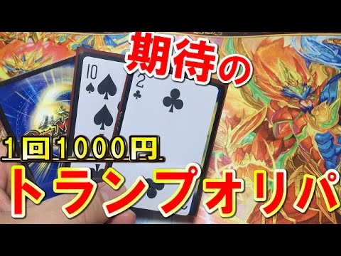 【デュエルマスターズ】＜デュエマ＞「1回1000円のトランプオリパを開けたら、久しぶりの笑顔になった＆おまけ」
