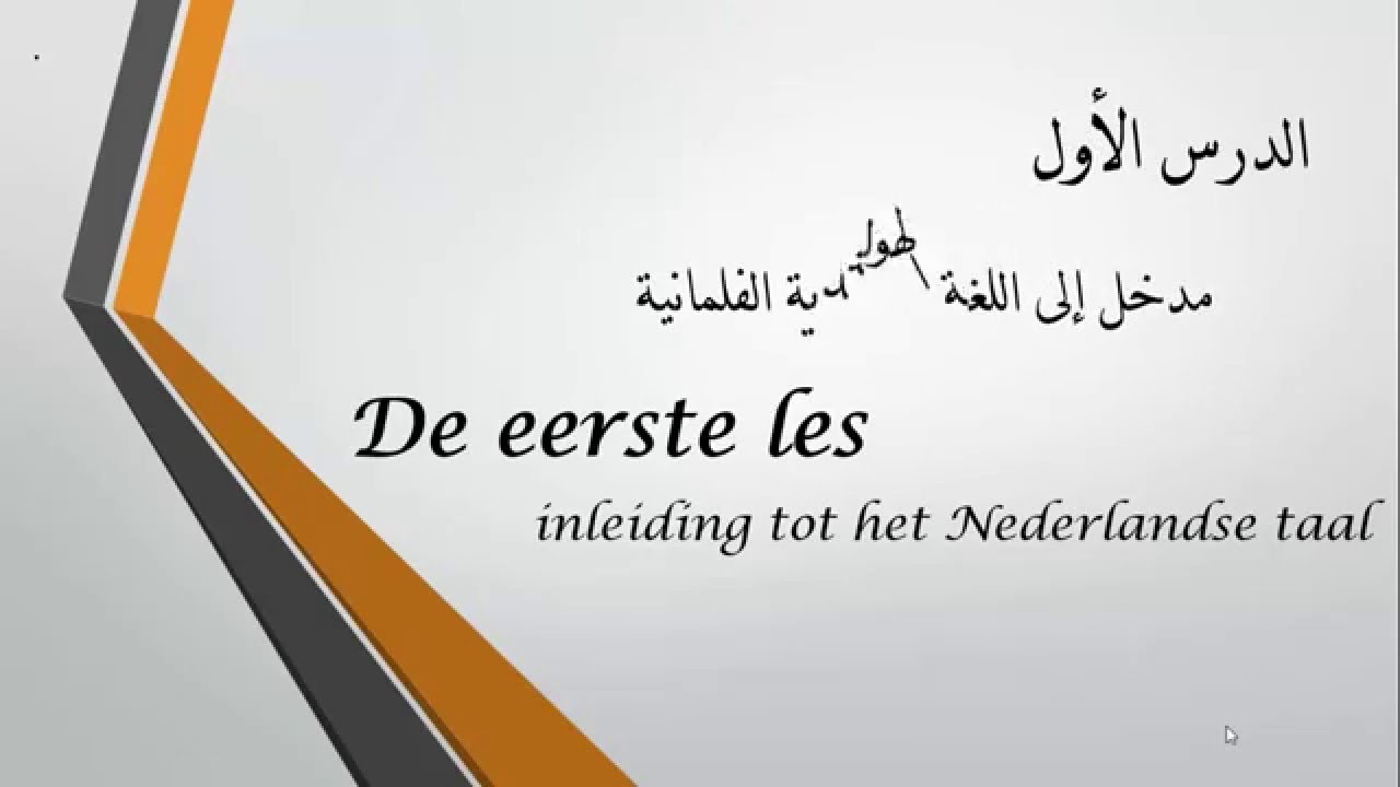 تعلم اللغة الهولندية الدرس الأول : مقدمة إلى اللغة الهولندية