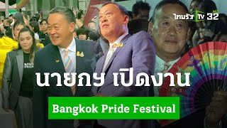 นายกฯ เปิดงาน Bangkok Pride Festival 2024 | 1 มิ.ย. 67 | ไทยรัฐประเด็นร้อน