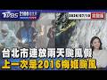 台北市連放兩天颱風假  上一次是2016梅姬颱風   20260710｜2100TVBS看世界完整版｜TVBS新聞@TVBSNEWS01