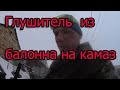 Глушитель из газового баллона  на Камаз