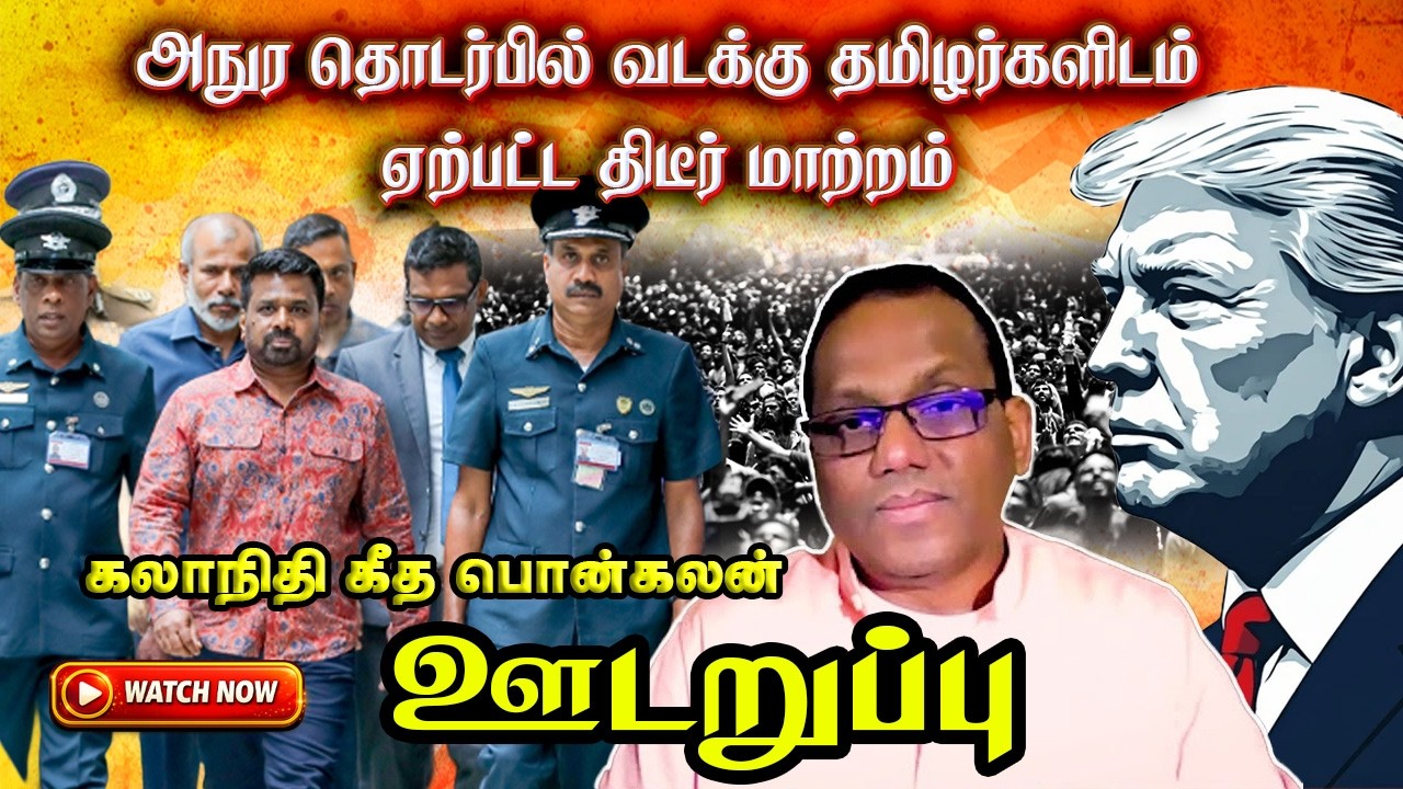 சிறிதரனின் எதிர்காலம் ஆபத்தில் - எச்சரிக்கும் அமெரிக்க பேராசிரியர் | ஊடறுப்பு (Udaruppu)