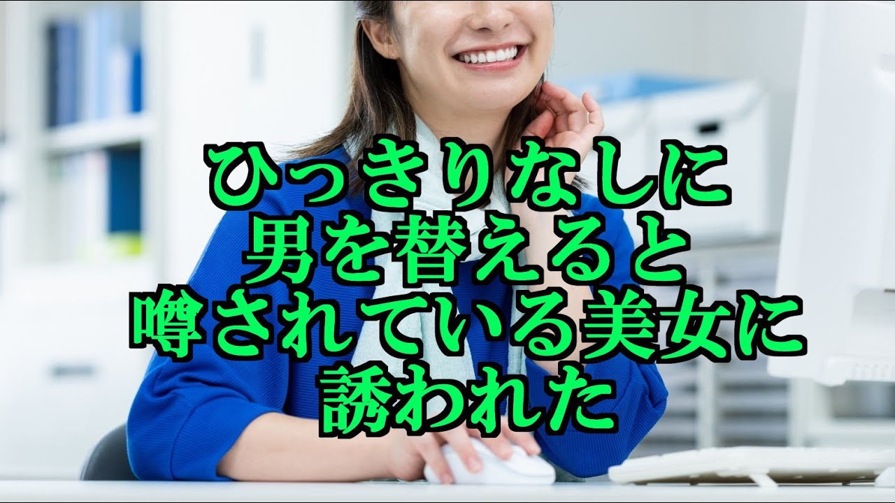 ひっきりなしに男を替えると噂されている美女に誘われた
