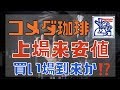 上場来安値と暴落中のコメダ珈琲が買いたい件について。(NISA口座・株主優待)