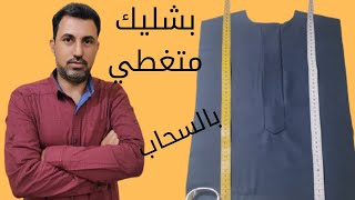 طريقة جديدة لعمل بشليك متغطي بالسحاب Action Bashlk Cover Cloud