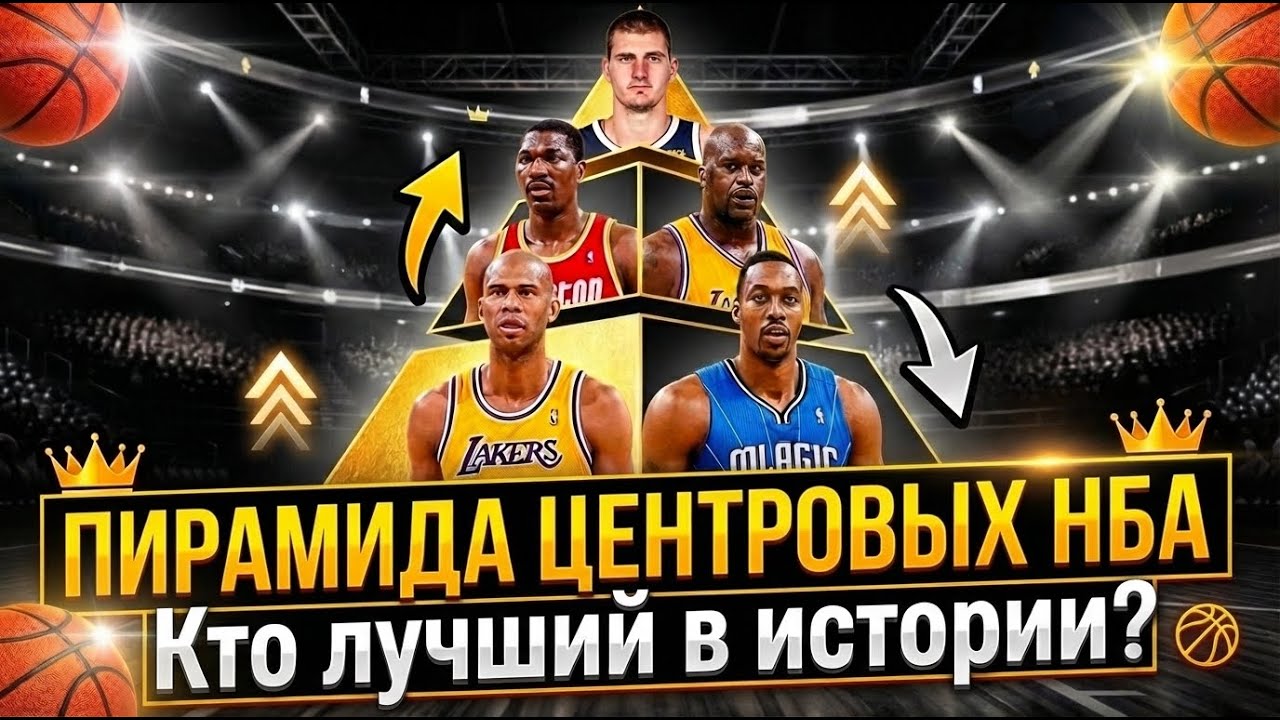 Кто величайший центровой в истории НБА? Пирамида легенд: О'Нил, Абдул-Джаббар, Йокич, Оладжьювон
