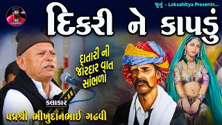 રાયસિંહજી બાપુની દાતારી | દિકરી ને કાપડું | Bhikhudan Gadhvi  | Dikri Ni Lok Varta | Junu Loksahitya