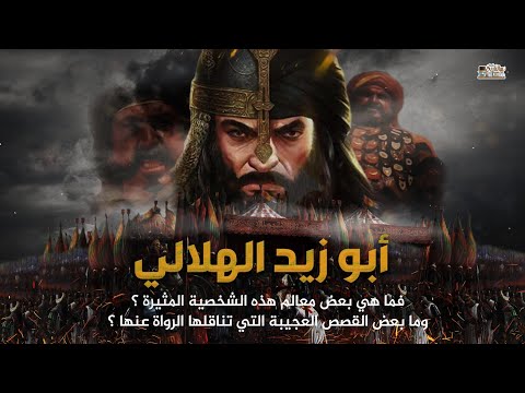ابو زيد الهلالي فارس وشاعر بني هلال الاسطورة العربية التي عدوه الكتاب اقوى رجل عربي في التاريخ