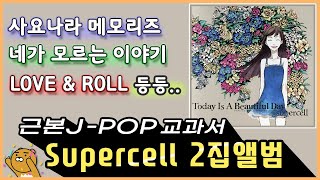 [Supercell x 야나기나기] JPOP 감성 레전드 앨범 (가사,한국어포함)