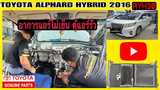 แอร์ไม่เย็น!! เปลี่ยนตู้แอร์(ตู้แอร์รั่ว) ALPHARD HYBRID 2016 | ซ่อมแอร์ALPHARD HYBIRD ซ่อมรถALPHARD