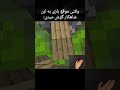 وقتی موقع بازی به این شاهکار گوش میدی Minecraft