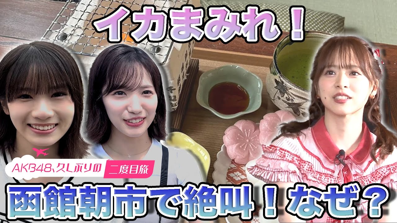 【下尾みう＆倉野尾成美】函館市場で女子旅！海鮮ざんまい【橋本恵理子 絶叫】