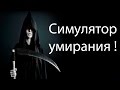 Симулятор умирания ! ( Swordbreaker )