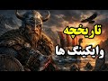 تاریخچه وایکینگ ها مجموعه کامل