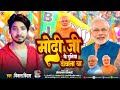        modi ji ki duniya deewana ba  bjp ke duniya diwana ba vikash bindas