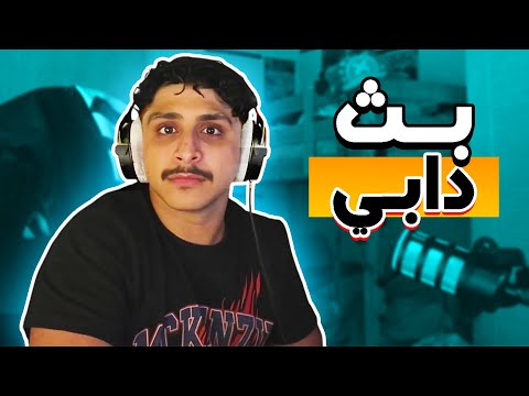 بث دابي كاامل سوالف وطقطقة مع الشات