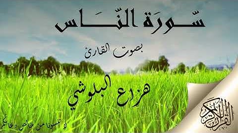 سورة الناس هزاع البلوشي