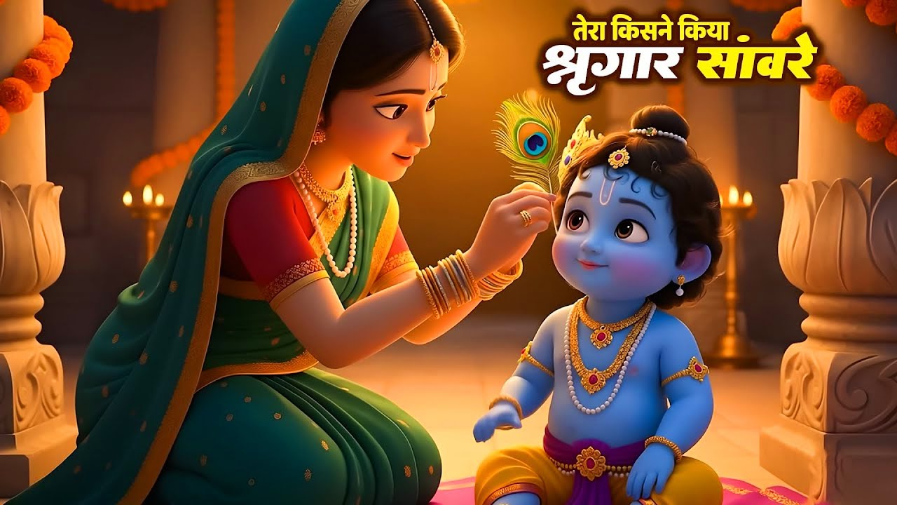 तेरा किसने किया श्रृंगार सांवरे | Tera Kisne Kiya Shringar | Animation Video | Little Krishna Bhajan