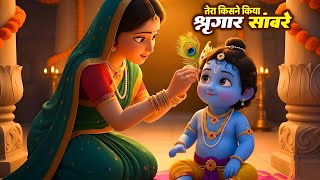 तेरा किसने किया श्रृंगार सांवरे | Tera Kisne Kiya Shringar | Animation Video | Little Krishna Bhajan