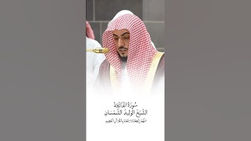 سورة الفاتحة | الشيخ #الوليد_الشمسان