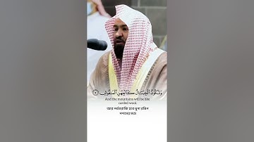 سورة القارعة الشيخ عبدالرحمن السديس #اكسبلور #المصحف #القران #حالات_واتس #الرحمن #خطبه #دويتو