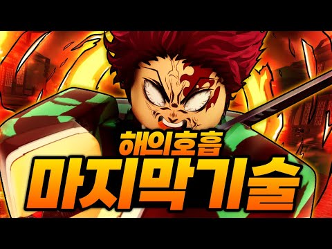 드디어 마지막 해의호흡 기술까지 얻고 새로운 검까지 얻었는데 성공했습니다!!!!!!!! (로블록스) - 귀멸의칼날