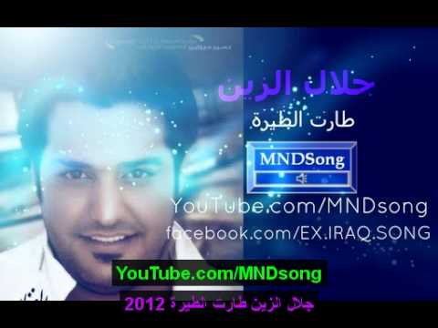 جلال الزين طارت الطيرة 2012