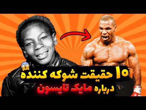 مایک تایسون 10 حقیقت ناگفته و بعضا تلخ درباره اسطوره بوکس جهان مایک تایسون