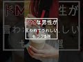 ドMな男性が言われてうれしいセリフ5選 #short