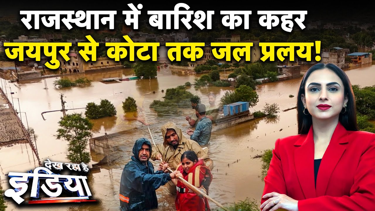 Rajasthan Flood: राजस्थान में बारिश का कहर, Jaipur से Kota तक जल प्रलय | Weather Update