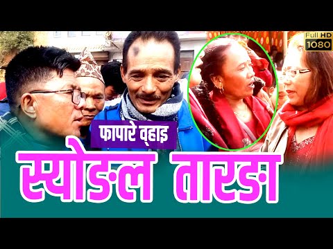Namo Buddha Mela । कार्तिक पूर्णिमा । Syongla Tarnga । स्याेङला तरङा । फापारे व्हाइ २०८१