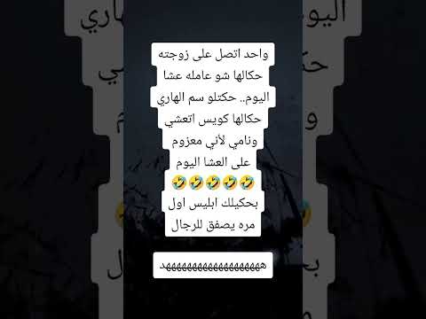 سألها شو عاملة ع العشا شوف شو صار  نكت تحشيش  اكسبلور ضحك