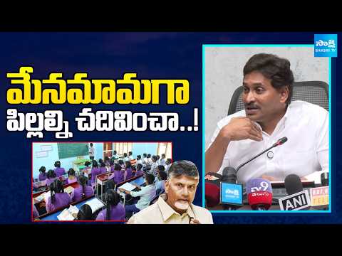 YS Jagan About AP Government Schools | Chandrababu Failure | YS Jagan Press Meet | Sakshi TV - SAKSHITV