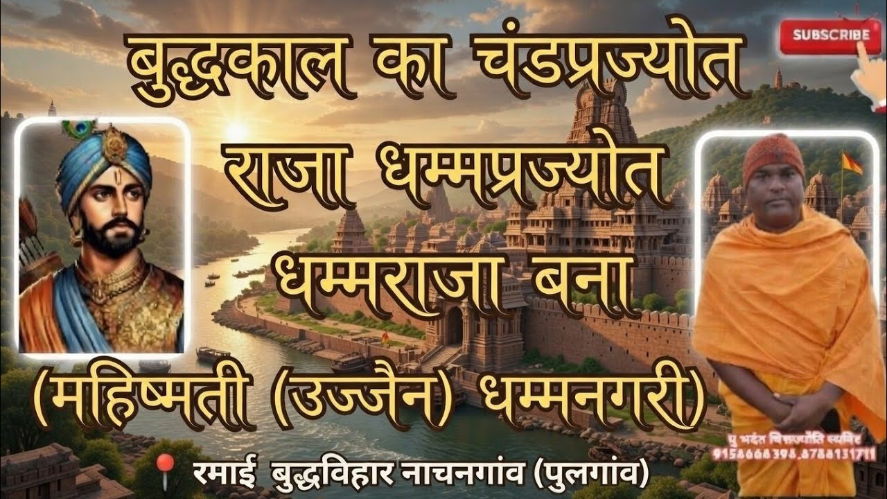 #बुद्धकाल का चंडप्रज्योत राजा धम्मप्रज्योत धम्मराजा बना (माहिष्मती (उज्जैन) धम्मनगरी) #NOBLETRUTH 