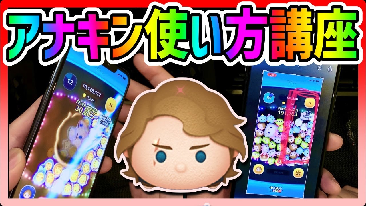 【手元解説】誰でも簡単にできるジャイロ紹介!!アナキン使い方講座【ツムツム】 - YouTube