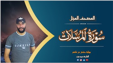 سورة المرسلات كاملة  | القارئ سيدعزت | أرح قلبك وسمعك ❤ جزء تبارك كاملا | Surat AlMursalat ❤🍂