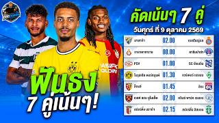 วิเคราะห์บอลวันนี้ | ดอร์ทมุนด์ vs เบรเมน คัดเน้นๆ 7 คู่คืนนี้! | 9 ต.ค. 69