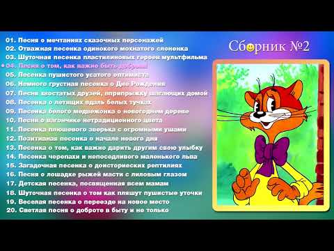 Сборник Детских Песен 2