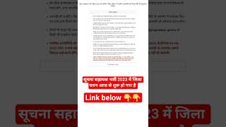 सूचना सहायक जिला चयन Informatic assistant District Choice Link activate #ia #rssb #rajasthan #exam