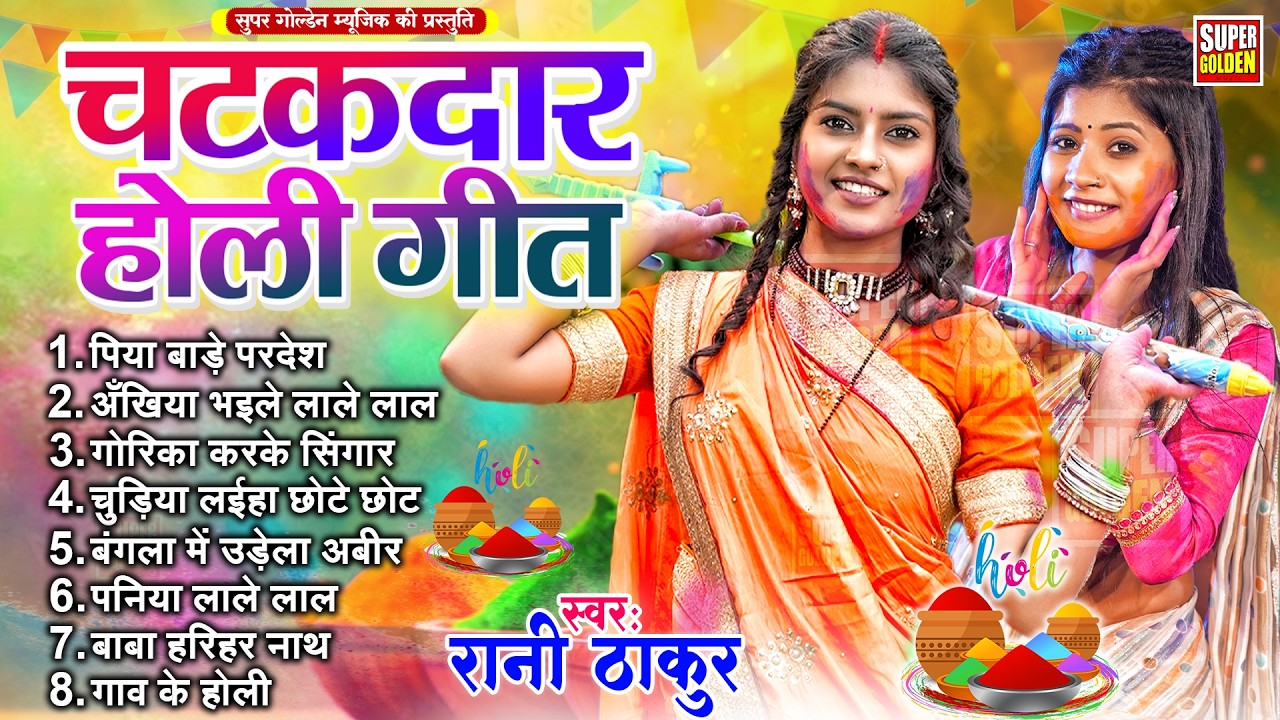 #2026 चटकदार होली गीत | Rani Thakur | Nonstop Dehati Holi Geet | Bhojpuri Holi Song 2026