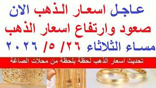 اسعار الذهب اليوم فى مصر عيار 21 / سعر الذهب اليوم الثلاثاء 2026/5/26 #أسعار_الذهب