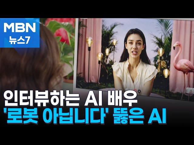 CNN과 인터뷰한 AI 배우…외국어 자유자재 구사, 즉석 연기는 못 해 [MBN 뉴스7]