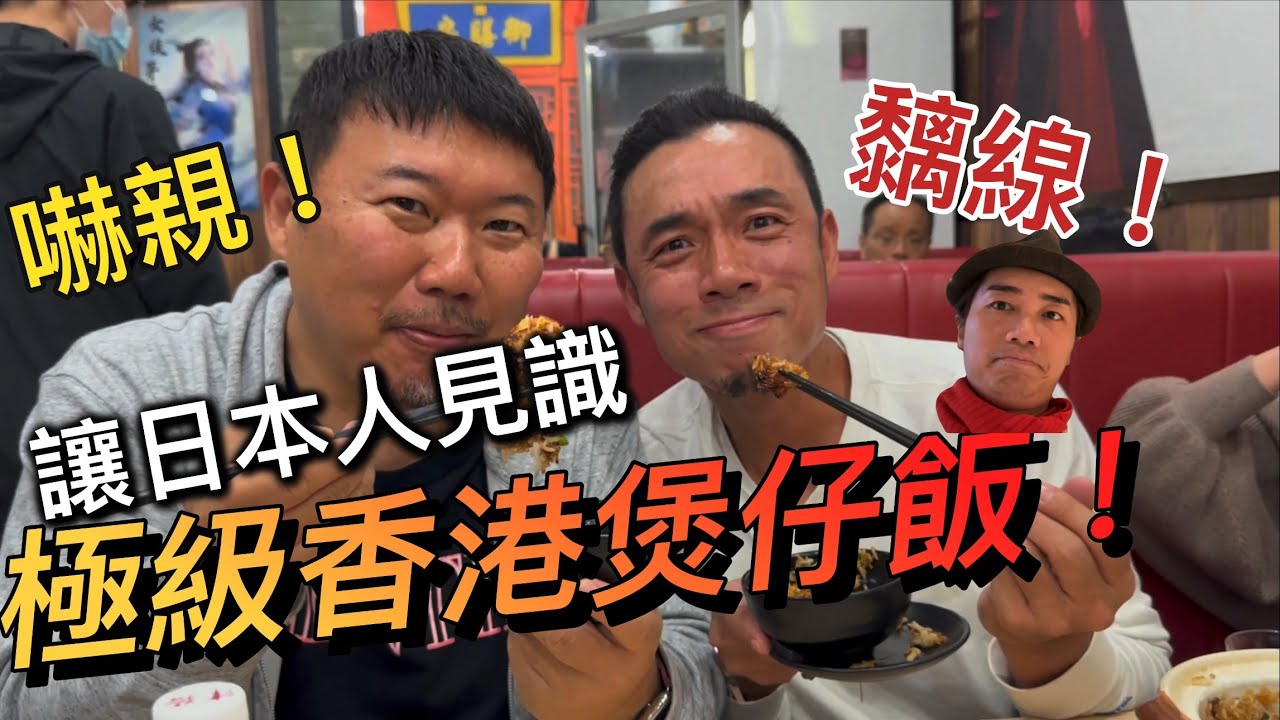 香港煲仔飯，嚇親日本人？！排隊排到腳都跛｜大島與龍威