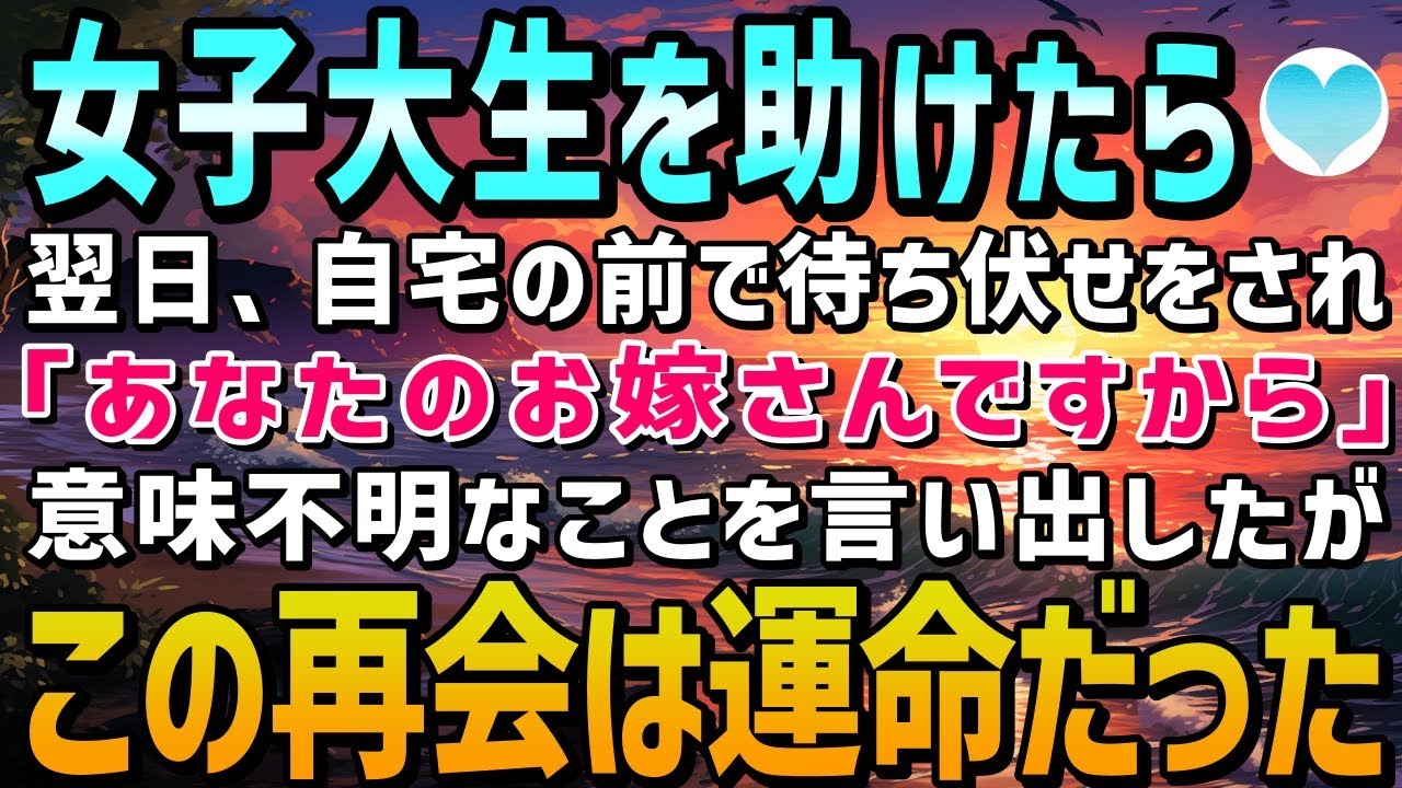 【感動する話】困っていた女子大生を助けた俺。翌日、家の前で女子大生が待ち伏せし「あなたのお嫁さんですから」わけのわからないことを言い出したかとおもったら、実は俺と彼女の再会は運命だった【泣ける話】朗読