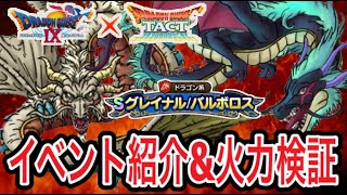 【ドラクエタクト】 ドラクエⅨイベント紹介 『グレイナル＆バルボロス』火力検証！！！！【ＤＱＴ】