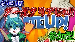 【プレートアップ！】今日の目標 ターボクリアじゃ！！参加型 バイト求む（PLATE UP！）