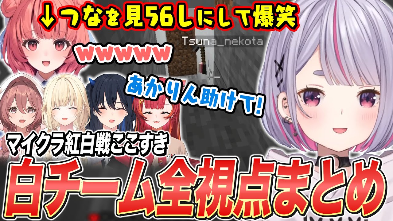 ぶいすぽハードコア紅白戦『白チーム』全視点面白まとめ/兎咲ミミ/一ノ瀬うるは/藍沢エマ/猫汰つな/夢野あかり/甘結もか/ぶいすぽ切り抜き/Minecraft】