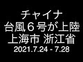チャイナ；台風６号が上陸；上海市；浙江省；2021.7.24 - 7.28